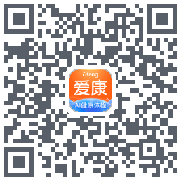 爱康约体检查报告的下載二維碼