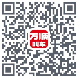 万顺叫车 QRcode