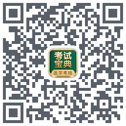 考试宝典的下载二维码