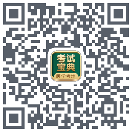 考试宝典的下载二维码