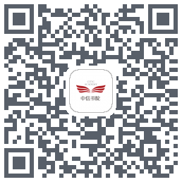 中信书院的下載二維碼