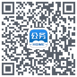 公务之家的下載二維碼