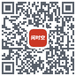 闲时空的下載二維碼
