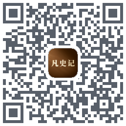 凡史记的下载二维码