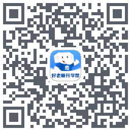 好老师升学帮kod QR do pobrania