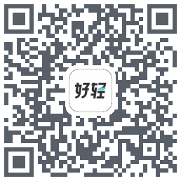 好轻(dev)的下载二维码