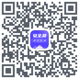 安全员考试宝典的下載二維碼