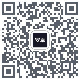 玩安卓的下載二維碼