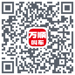 万顺叫车 QRcode