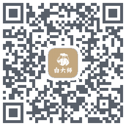 白大师的下載二維碼