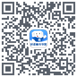好老师升学帮的下載二維碼