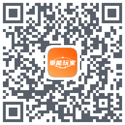 拳能玩家的下载二维码