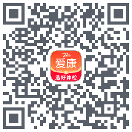 爱康约体检查报告的下載二維碼