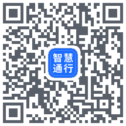 智慧通行的下載二維碼