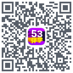 53伴学开发版的下載二維碼