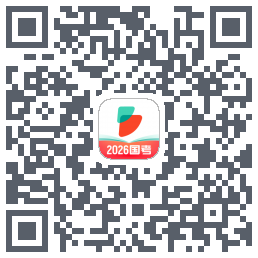 公考雷达的下载二维码