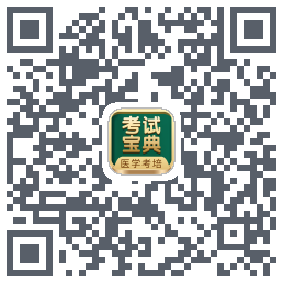 考试宝典的下载二维码