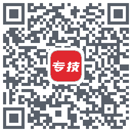 专技之家的下載二維碼