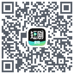 麦萌短剧的下載二維碼