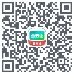 西五街的下載二維碼