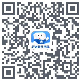 好老师升学帮 QR-код для загрузки