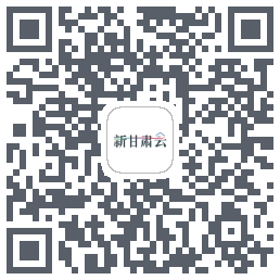 新甘肃云 QRcode