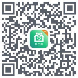 社工端的下载二维码