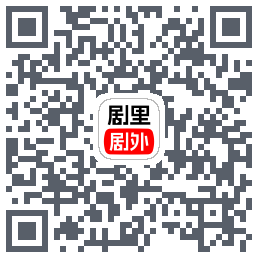 剧里剧外的下载二维码