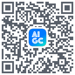 AIGC的下載二維碼