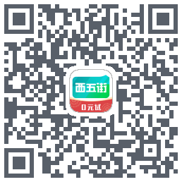 西五街的下載二維碼