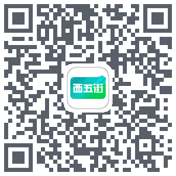 西五街的下載二維碼