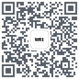 贴博士的下載二維碼