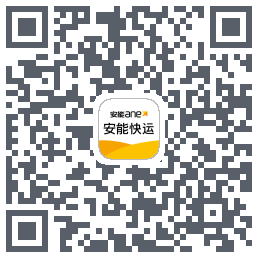 安能快运的下載二維碼