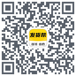 发货帮的下載二維碼