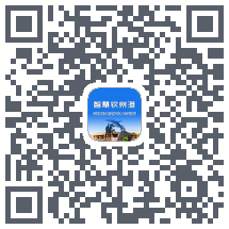 智慧钦州港的下載二維碼