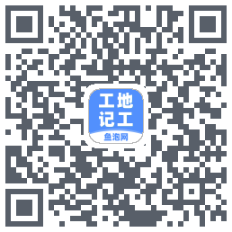 工地记工的下載二維碼