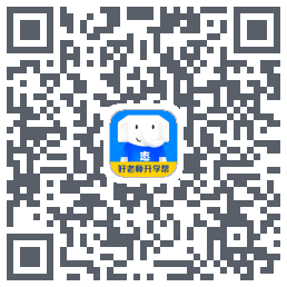 好老师升学帮 QRcode