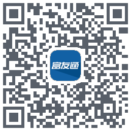 富友通的下載二維碼