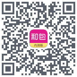 和包的下载二维码