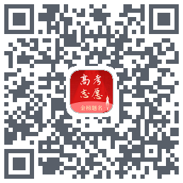 阳光高考志愿填报指南的下載二維碼