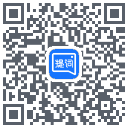 提词全能王的下載二維碼