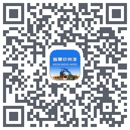 智慧钦州港のダウンロードQRコード