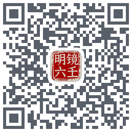 明镜六壬código QR de descarga de