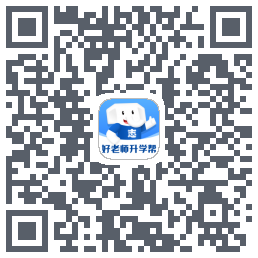 好老师升学帮的下載二維碼
