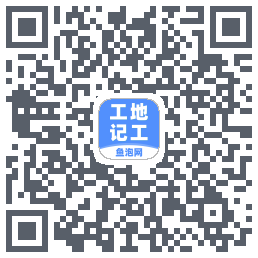 工地记工的下載二維碼