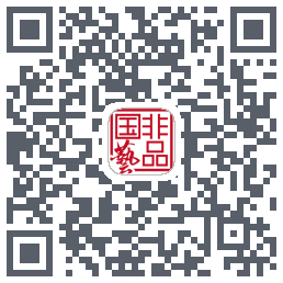 国非艺品的下载二维码