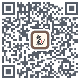 起名大师的下載二維碼