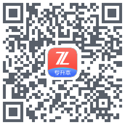 之了专升本のダウンロードQRコード