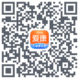 爱康约体检查报告的下載二維碼