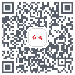 红旗智联的下載二維碼